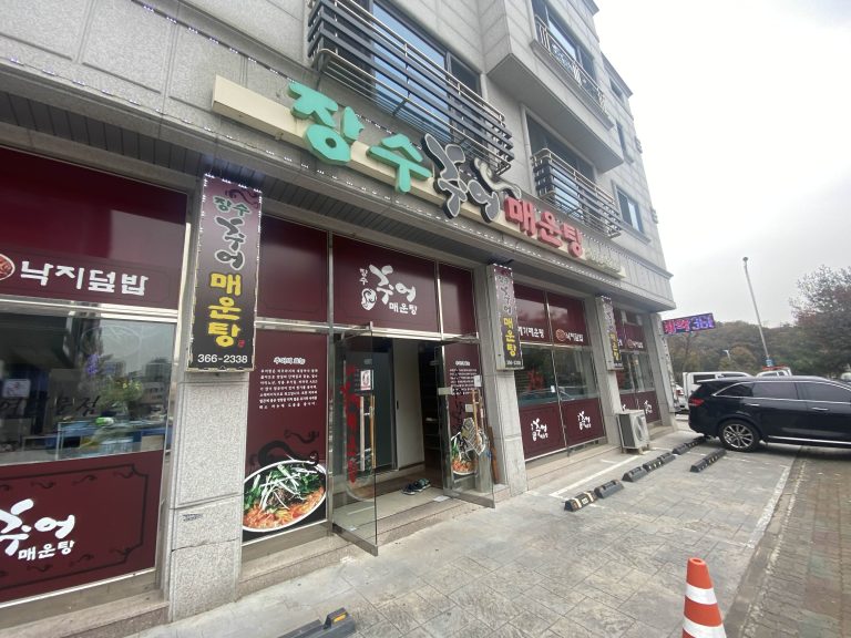 [향남 맛집] 장수 추어매운탕