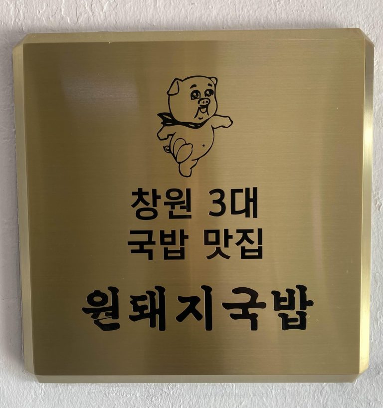 [창원 맛집] 창원 3대국밥 원돼지국밥