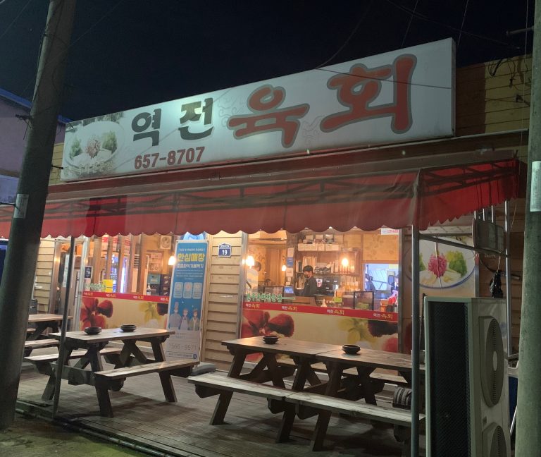 [평택 맛집] 역전육회 🐮