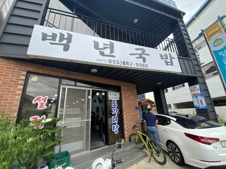 [하동 맛집] 백년국밥 🍜