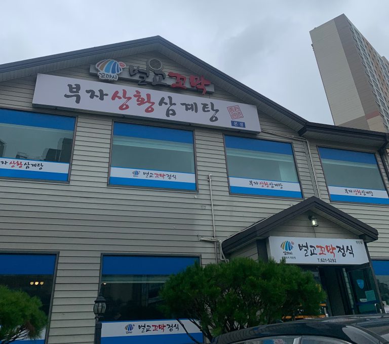 [천안 맛집] 부자상황삼계탕🐓