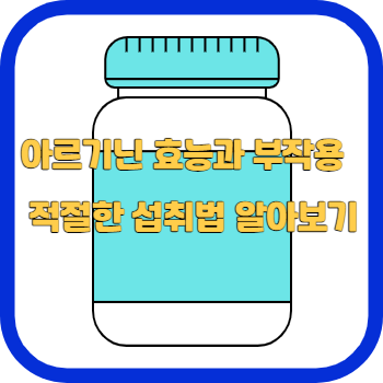아르기닌 효능과 부작용 적절한 섭취법 알아보기