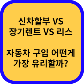 신차할부 VS 장기렌트 VS 리스 자동차 구입 어떤게 가장 유리할까?