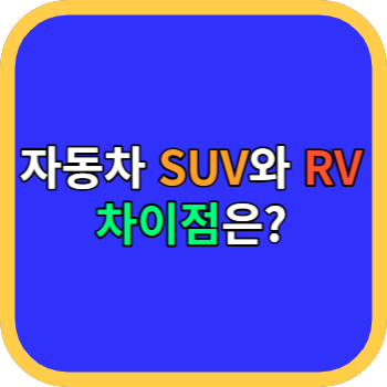 자동차 SUV와 RV 차이점은?