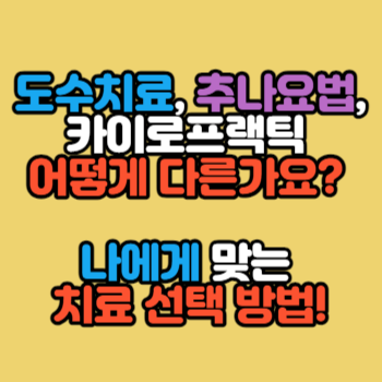 도수치료, 추나요법, 카이로프랙틱 어떻게 다른가요? 나에게 맞는 치료 선택 방법!