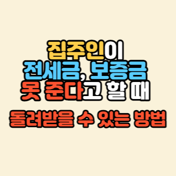 집주인이 전세금, 보증금 못 준다고 할 때 돌려받을 수 있는 방법