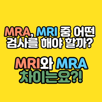 MRA, MRI 중 어떤 검사를 해야 할까? MRI와 MRA 차이는요?!