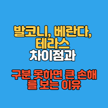 발코니, 베란다, 테라스 차이점과 구분 못하면 큰 손해를 보는 이유