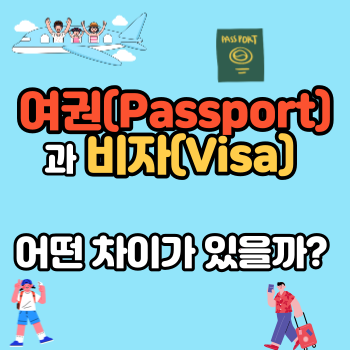 여권(Passport)과 비자(Visa) 어떤 차이가 있을까?