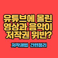 유튜브에 올린 영상과 음악이 저작권 위반? 유튜브에 올린 영상과 음악이 저작권 위반?