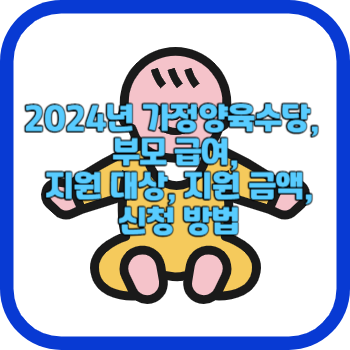 2024년 가정양육수당, 부모 급여, 지원 대상, 지원 금액, 신청 방법