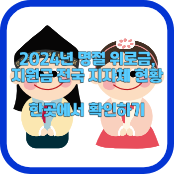 2024년 명절 위로금, 지원금 전국 지자체 현황 한곳에서 확인하기