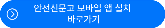 겨울철 안전신문고로 신고 시 신고 포상금 최대 100만 원 지급! 외국인 포함
