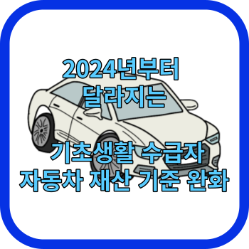 2024년부터 달라지는 기초생활 수급자 자동차 재산 기준 완화