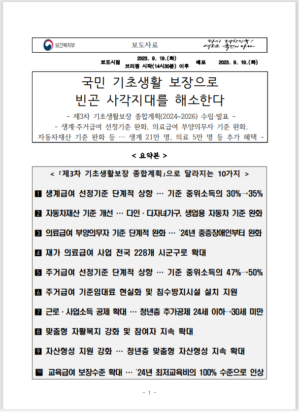 기초수급자 기준 완화! 2024년부터 2026년까지 제3차 기초생활보장제도 종합계획 수립·발표