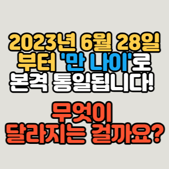 2023년 6월 28일부터 ‘만 나이’로 본격 통일됩니다! 무엇이 달라지는 걸까요?