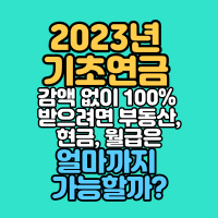 2023년 기초연금 감액 없이 100% 받으려면 부동산, 현금, 월급은 얼마까지 가능할까?
