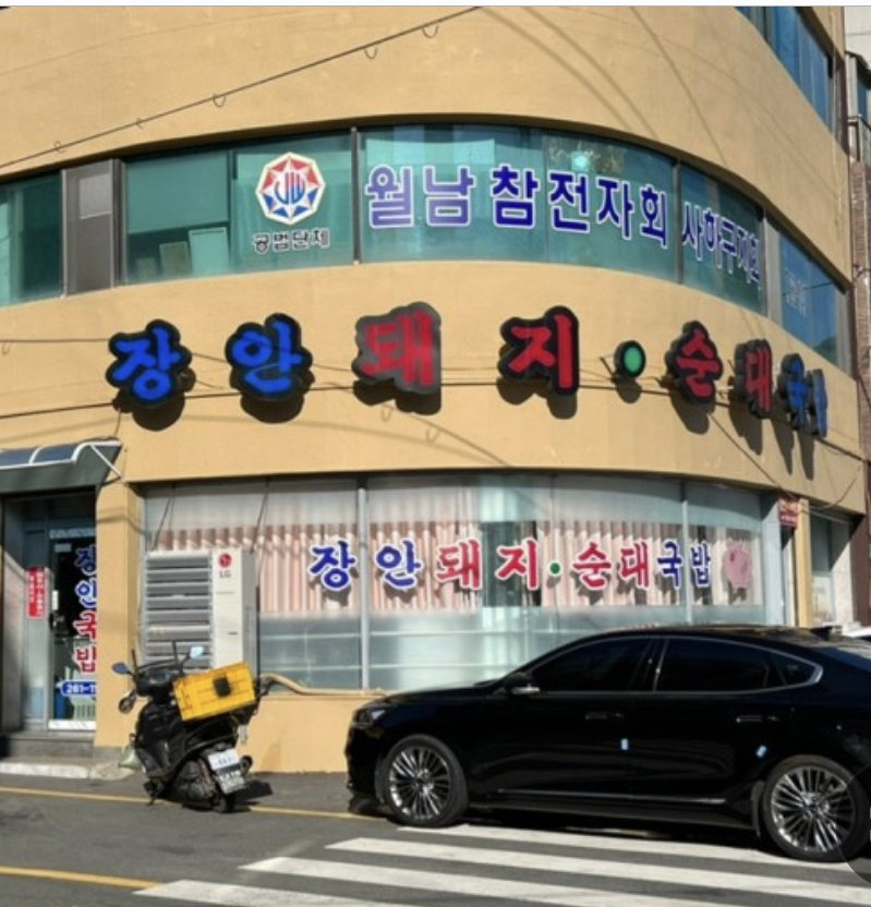 [부산맛집]다대포 장안 돼지순대국밥