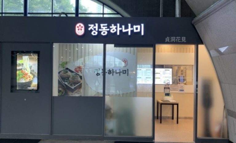 [천안아산역] 정동하나미