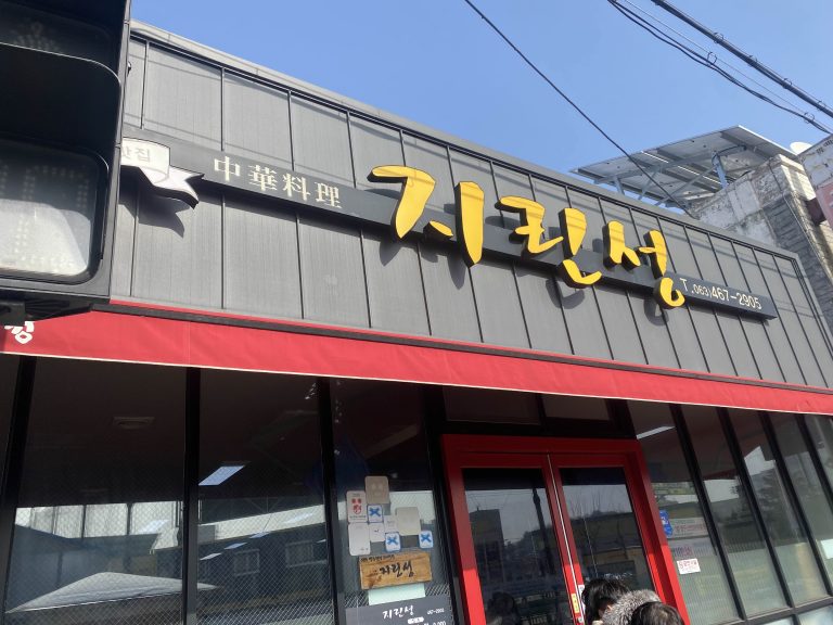 [군산맛집] 고추짜장 맛집 지린성