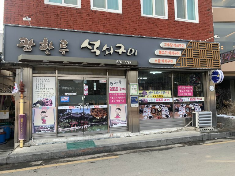 [남원 맛집] 광한루 석쇠구이