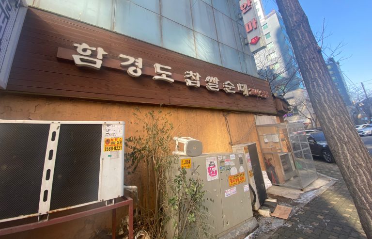 [송파맛집] 함경도찹쌀순대