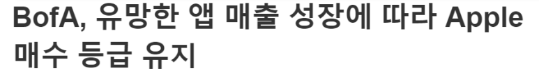 뱅크오브아메리카,  애플 매수등급과 목표주가 유지