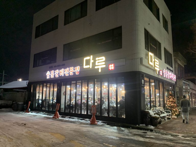 [군산 맛집] 다루 숯불갈비 전문점