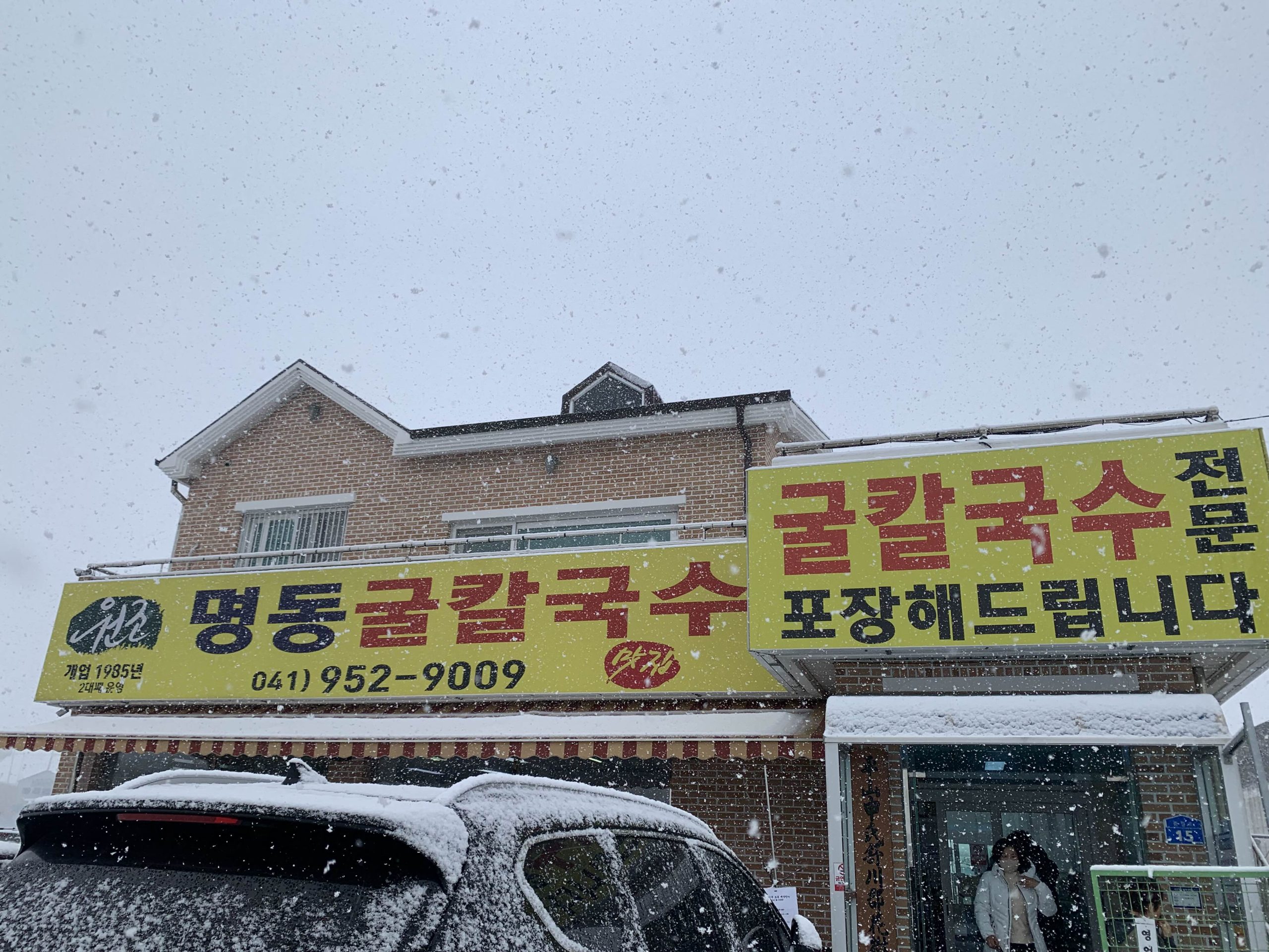 [서천 맛집] 명동굴칼국수🍜🦪