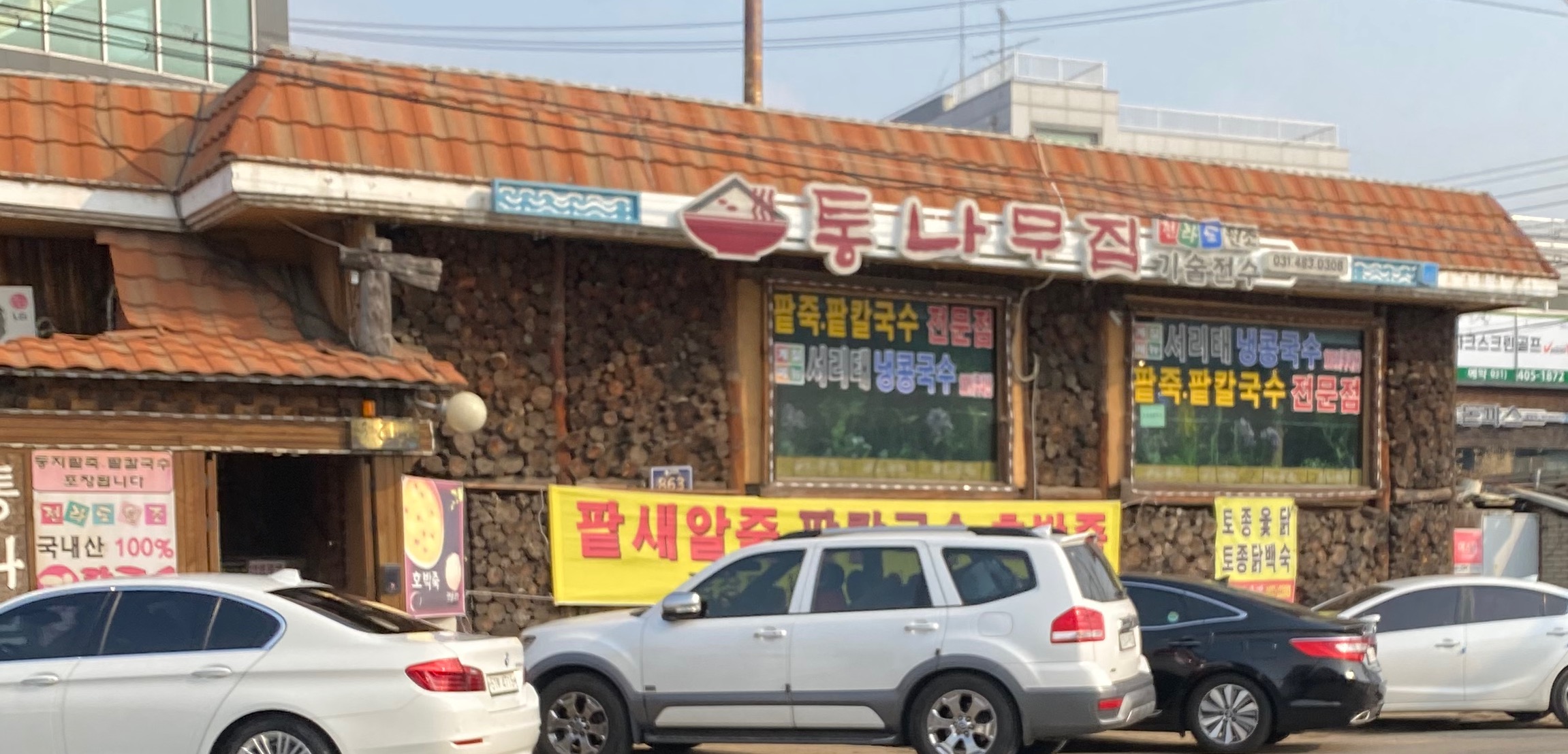 [시흥맛집] 물왕저수지 통나무집