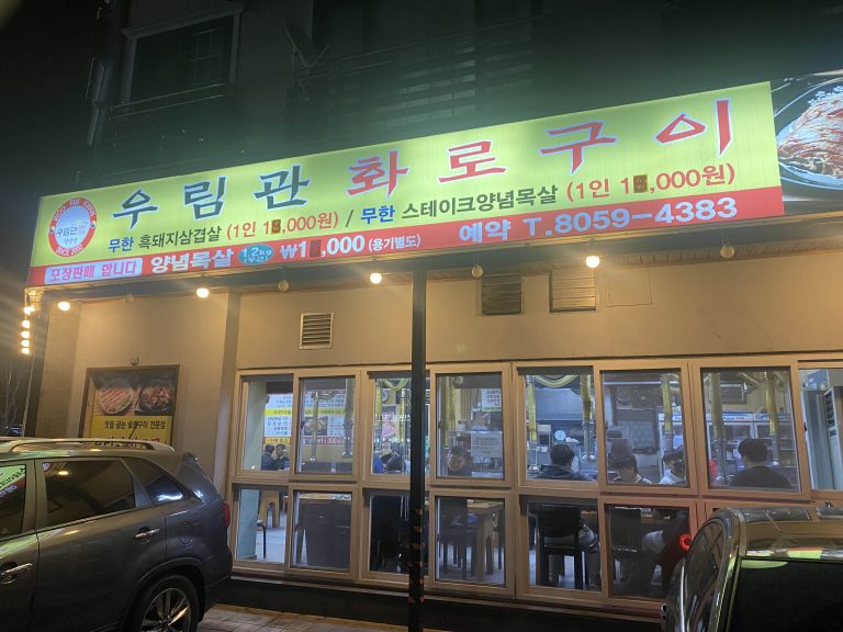 [향남 맛집] 우림관 화로구이