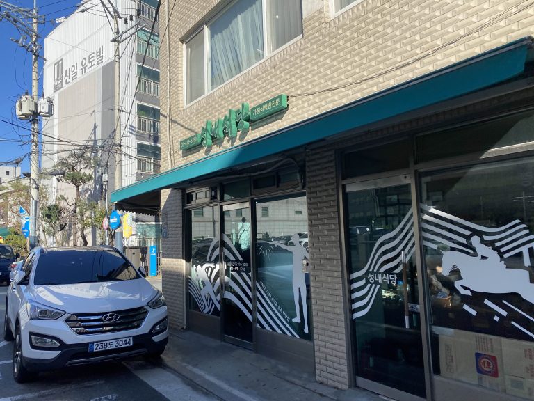 [서울 둔촌역 맛집] 한국체대 백반집 성내식당