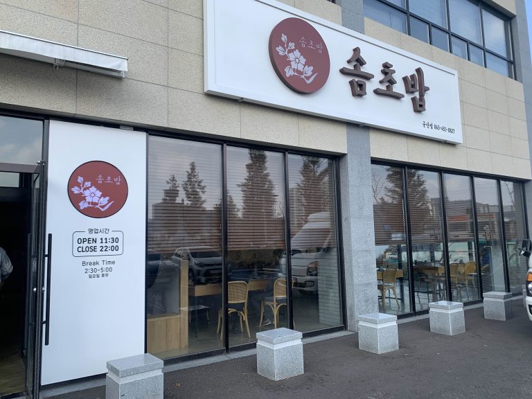 [군산 맛집] 솜초밥🍣