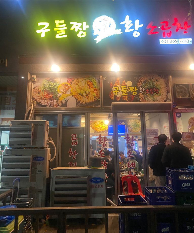 [향남 맛집] 구들짱 황소곱창