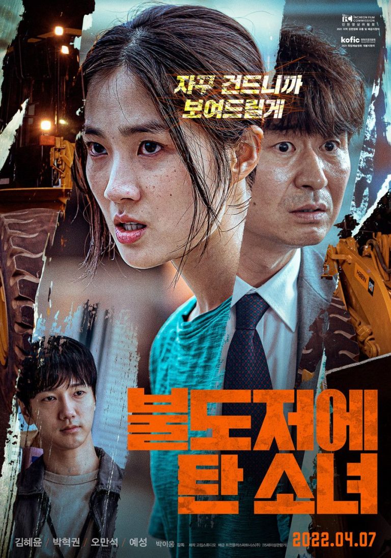 넷플릭스 :: 불도저에 탄 소녀 후기 , 세상의 부당함에 맞선 소녀 이야기