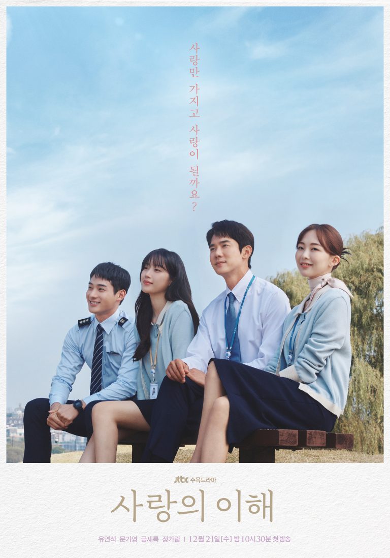 사랑의 이해 인생 드라마 등장인물 원작 소설 결말과 다를까?