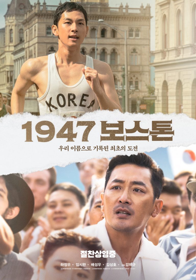 추석 극장가 추천 1947 보스톤 영화 후기 (ft. 손기정, 서윤복, 남승룡)