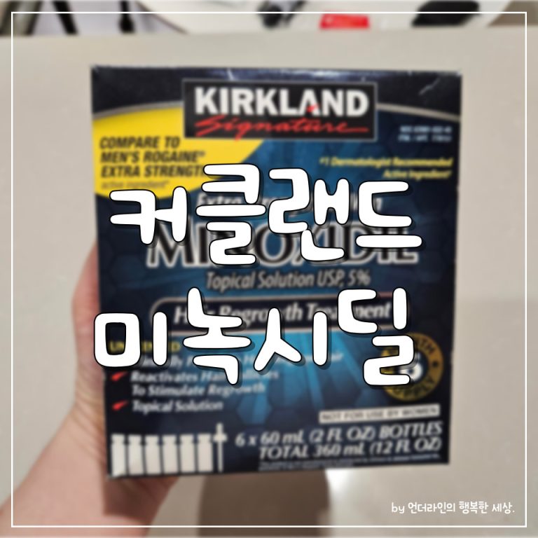 커클랜드 미녹시딜 5% 남자 탈모 쉐딩 3개월 후기 사용팁 (ft. 물파스공병, 마이모닉 가격)