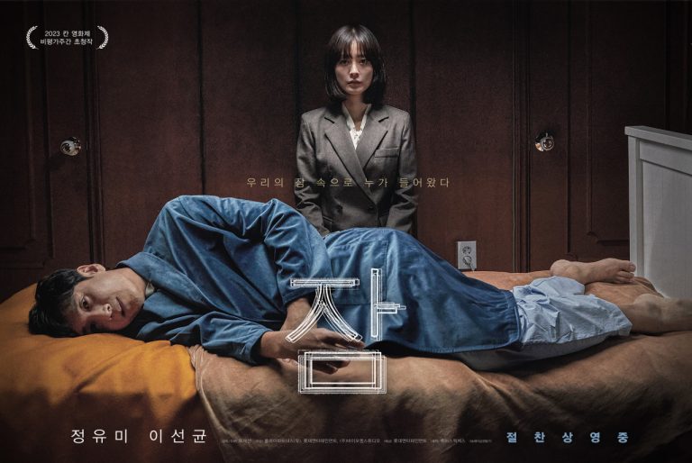 정유미, 이선균 주연의 스릴러 영화 잠 결말 해석