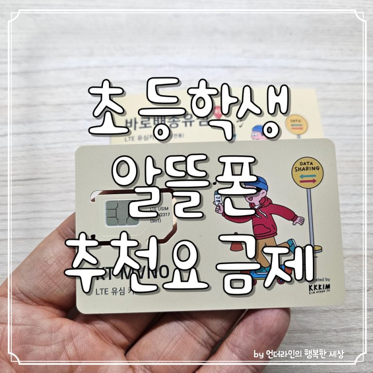 초등학생 추천 만원 미만 알뜰폰 요금제 Ktm모바일 개통 후기