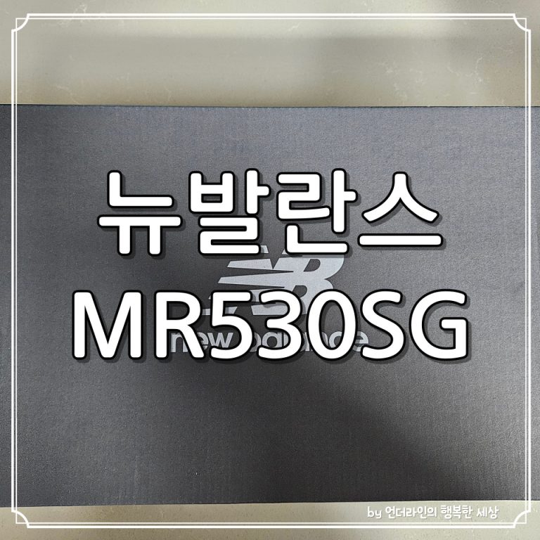 뉴발란스 베스트셀러 화이트 운동화 MR530SG 후기 (ft. 소녀시대 서현 착샷)