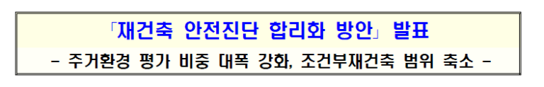 재건축 안전진단 완화 방안 발표 (ft. 재건축 추진단지, 목동아파트, 노원 주공)