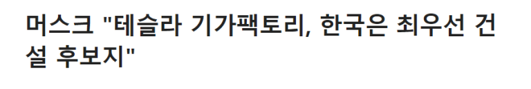 테슬라 기가팩토리 공장 한국 최우선 투자 후보지 고려 (ft. 테슬라 관련주