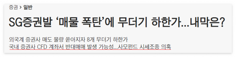 SG증권발 CFD (차익결제거래) 반대매매 (ft. 신용융자잔고)