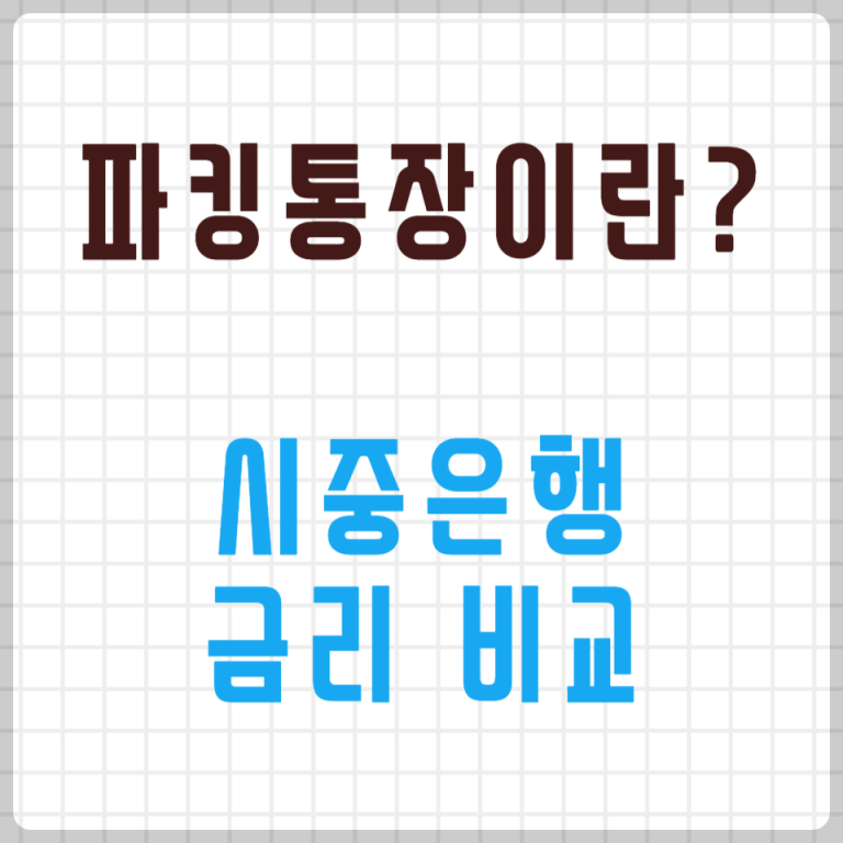 6월 파킹통장 금리 비교 (사이다뱅크, 다올디지털뱅크, OK저축은행)