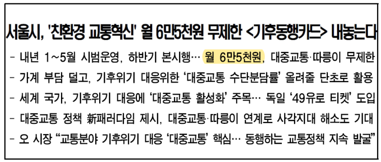 서울시 월 6만5천원 무제한 교통카드 기후동행카드 출시 (ft. 우려사항)