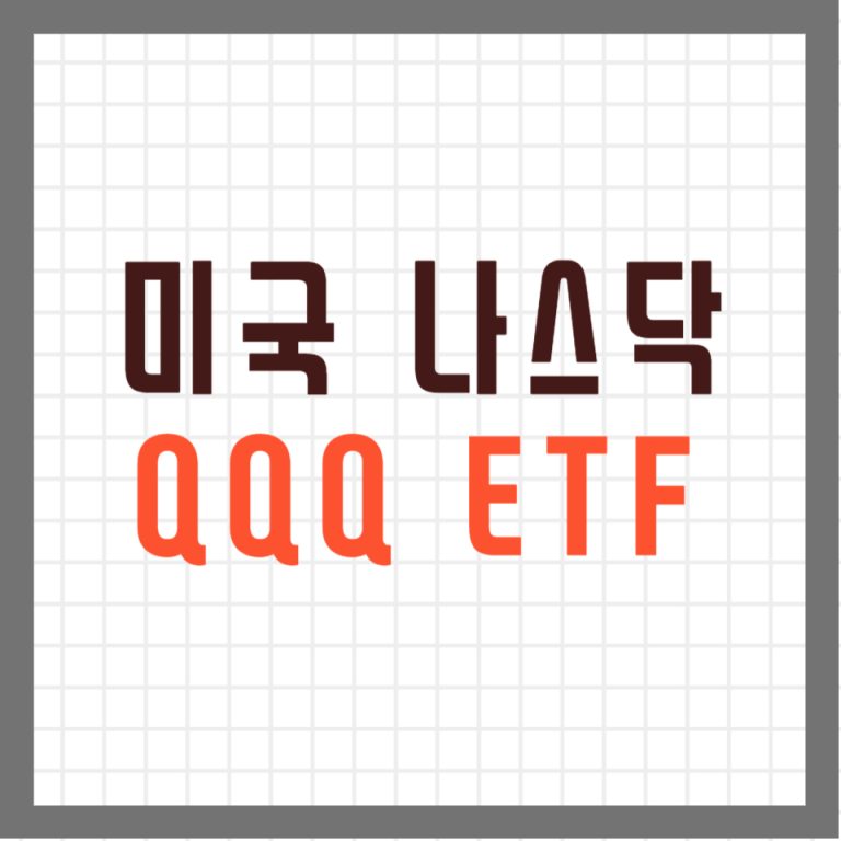 미국 나스닥 100에 투자하는 QQQ ETF 소개 (ft. QQQM ETF 비교)