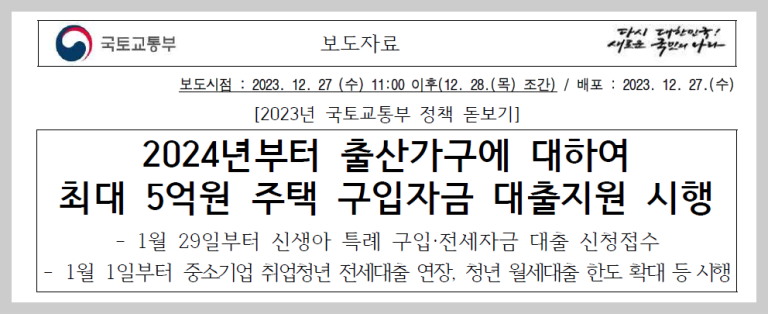 신생아 특례 대출 최저 1.2% 금리 최대 5억원 시행 (ft. 부동산 집값 영향)
