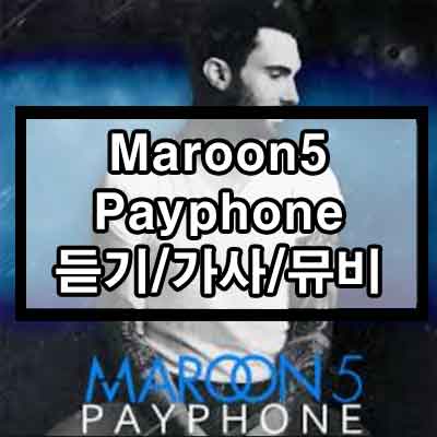 Maroon 5 – Payphone 듣기/가사/뮤비