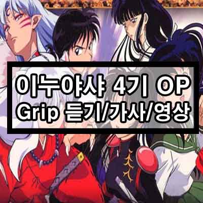 이누야샤 4기 OP – Grip 풀버전 한국어ver 듣기/가사/영상